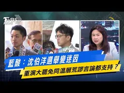 藍酸：沈伯洋選舉變迷因 重演大罷免同溫層荒謬言論都支持？【#今日精華搶先看】少康戰情室 20260601｜#高嘉瑜 #張啓楷 #賴士葆 #李永萍 #鍾沛君