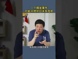 一个偶发事件可能点燃中日关系危机