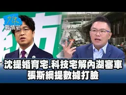沈伯洋提婚育宅、科技宅解內湖塞車　張斯綱提數據打臉 #少康戰情室