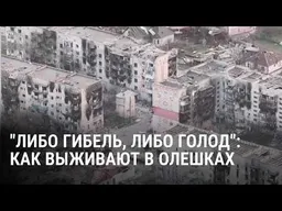Голод и насилие: как выживают в Олешках в условиях блокады