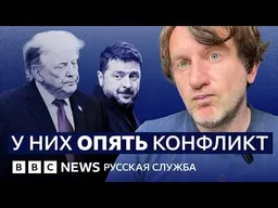 Новый конфликт Зеленского и Трампа. К чему он приведет? | Видеоподкаст «Что это было?»