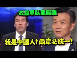 黃暐瀚.于北辰"紅歷史"？昔上央視畫面曝光喊:我是中國人兩岸必統一!