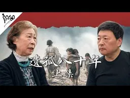 《遗孤八十年》上集 ｜局面访谈20260815