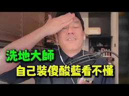 洗地大師唱衰鄭習會! 酸藍輸傻了看不懂! 傑克幫黃暐瀚上了一課!