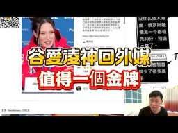 奧運金牌的高度! 谷愛凌的發言值得再拿一個金牌!