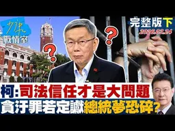 【完整版下集】柯文哲：司法信任才是大問題　宣判倒數貪汙罪若定讞總統夢恐碎？20260324｜#沈富雄 #林亮君 #黃暐瀚 #林沛祥 #周榆修 #陳鳳馨