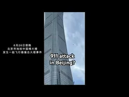 北京地标中国樽发生飞机撞击事件 ｜新闻特写20260626