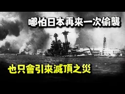 哪怕日本再來一次偷襲只會引來滅頂之災! 軍事博主約克預告:這個膿包總是要挑破!