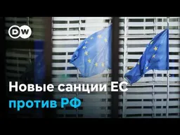 Новые санкции ЕС против России: с трудом договорились, со скрипом приняли