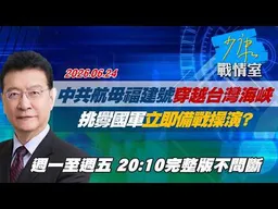 【#完整版不間斷】中共航母「福建號」穿越台灣海峽　挑釁國軍立即備戰操演？ #少康戰情室 20260624