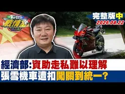 【完整版中集】經濟部：資助走私難以理解 張雪機車入關遭扣闖關到統一？20260822｜#吳崢 #陳琬惠 #江岷欽 #陳菁徽 #徐弘庭 #李柏毅