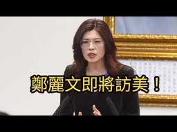 改造「第一島鏈」為「和平繁榮之鏈」，鄭麗文即將美，也必須訪美。