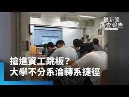 《大學不分系變調？》說好的延後分流！成大一次10人轉進資工、轉不出更迷惘　教育部砸重金降休退學率為何破功？｜迷航的出口｜鏡新聞調查報告｜#鏡新聞