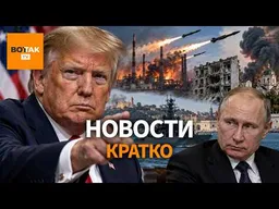Трамп раскрыл планы на РФ после во��ны. Удары по Омску, Белгороду и Севастополю / Вот Так. Кратко
