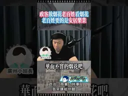 廣州小班長：老百姓要的是安居樂業！ #我是柳傑克 #台灣 #兩岸