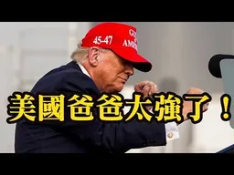 美國爸爸太強了！中國只會嘴砲。青鳥集體高潮：藍白看好了，這就是反抗美國的下場！