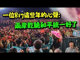 一位817由綠轉白再轉統的心聲:台灣真的夠了不如乾脆和平統一好了!  傑克見證他這些年的轉變心情好複雜!