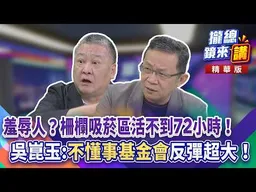 20260826【#攏總鏡來講】羞辱人？柵欄吸菸區活不到72小時！吳崑玉:「不懂事基金會」反彈超大！｜王富民