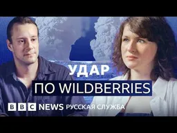 Зачем Украина бьет по «Вайлдберриз»? | Видеоподкаст «Что это было?»