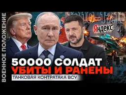 УДАРЫ ПО «СБЕРУ» | СДЕЛКА ТРАМПА И ПУТИНА | ВЗОРВАНЫ БОМБАРДИРОВЩИКИ | ВОЕННОЕ ПОЛОЖЕНИЕ