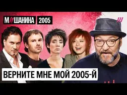 Земфира, Океан Ельзи, Меладзе и ВИА ГРА, Агата Кристи и Кровосток. Музыка 2005-го