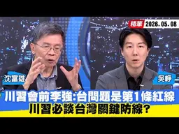 【#少康大人物】川習會前李強：台灣問題是第1條紅線　川習必談台灣關鍵防線？ 20260508｜#沈富雄 #吳崢