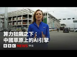 草原上的數據中心：中國AI雄心背後的算力前線－ BBC News 中文