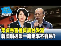 李貞秀首登質詢台淚灑 韓國瑜送暖一路走來風風雨雨不容易？#少康戰情室 20260313-6 #沈富雄 #吳崢 #葉元之 #尹乃菁 #游淑慧
