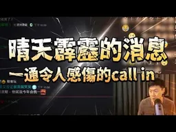 晴天霹靂的call in! 得知 高雄少女“在大陸的近況後傑克突然感傷感慨了起來。2025發燒影片！