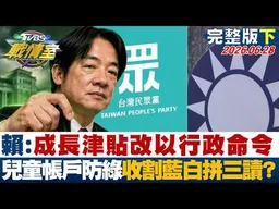 【完整版下集】賴清德成長津貼改以行政命令 兒童帳戶防綠收割藍白拼三讀？20260628｜#沈富雄 #吳崢 #陳世軒 #葉元之 #游淑慧 #黃揚明