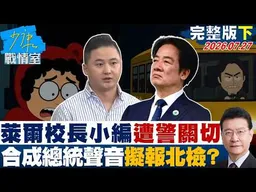 【完整版下集】萊爾校長小編遭警上門關切  合成總統聲音擬報北檢偵辦？20260727｜#高嘉瑜 #陳智菡 #林沛祥 #李永萍 #凌濤