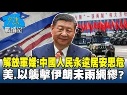 解放軍媒：中國人民永遠居安思危　美、以襲擊伊朗未雨綢繆？#少康戰情室 20260302-3 #高嘉瑜 #李永萍 #賴士葆 #林郁方 #江怡臻