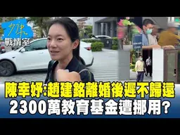陳幸妤證實：趙建銘離婚後遲不歸還　2300萬���育基金遭挪用？#少康戰情室 20260817-3 #高嘉瑜 #張志豪 #賴士葆 #李永萍 #林沛祥