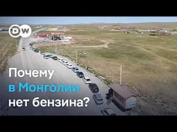 Почему в Монголии тоже нет бензина: российский топливный кризис затронул соседнюю страну