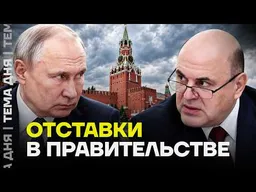 Уволен вице-премьер Правительства. Мишустин следующий?