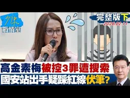 【完整版下集】高金素梅被控3罪遭搜索 調查局國安站出手疑踩紅線有伏筆？20260211｜#李宇翔 #陳智菡 #柯志恩 #陳偉杰 #柳采葳