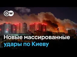 Страшные массированные удары по Киеву и борьба с коррупцией в Украине