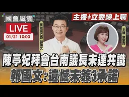 【LIVE主播+立委線上聊】陳亭妃拜會台南議長未達共識 郭國文:遺憾未簽3承諾