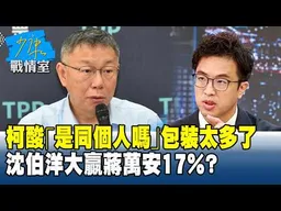 柯文哲酸沈伯洋「是同一個���嗎」這包裝太多了　大贏蔣萬安17%？20261021-3 #高嘉瑜 #尹乃菁 #林沛祥 #鍾沛君