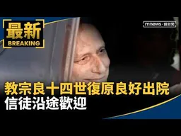 教宗良十四世「復原良好」出院　信徒沿途歡迎｜#鏡新聞