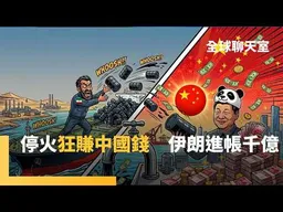 趁停火狂運油賣中！　達5000萬桶　伊朗可望進帳1900億　美伊打水仗！　科威特海水淡化廠被轟　遭斷「9成飲水命脈」　俄對基輔發動空前最大規模攻擊　百無人機反攻｜全球聊天室｜#鏡新聞