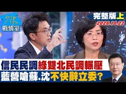 【完整版上集】信民民調綠雙北民調輾壓　藍營嗆蘇巧慧、沈伯洋不快辭立委？#少康戰情室 20261022 #蘇巧慧