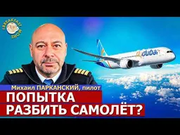 Утро срочных новостей: события на борту самолёта FlyDubai | Михаил Парканский на Breakfast Show