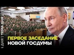Путин пришёл в новую Госдуму: что будет с Россией дальше