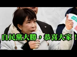 1.自民黨大勝，高市將連任首相，可達修憲門檻。恭喜大家！2.Call in主題不限，不可無聊