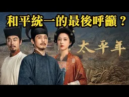 太平年熱播，納土歸宋。兩岸和平統一的最後呼籲？