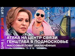 Наследство Иванова на миллиарды | Массовый побег заключённых | Путин просит помощи у Индии