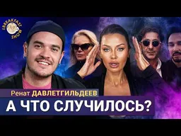 Боне стыдно, Жидковский переоделся, Лепс извиняется | Ренат Давлетгильдеев на Breakfast Show