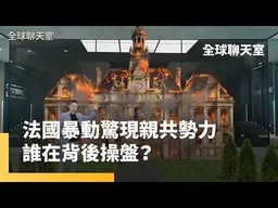 推崇中國共產黨？　法國示威活動驚見中共旗幟　製造法國「仇富」勢力？　福斯新聞踢爆：中共金主援助暴動｜全球聊天室｜#鏡新聞