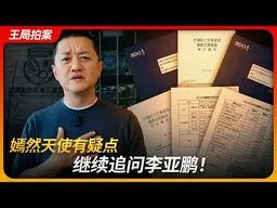 嫣然天使有疑点，继续追问李亚鹏！｜费效比｜天使之旅｜序列治疗｜王局拍案 20260121